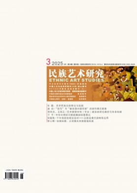 民族艺术研究杂志